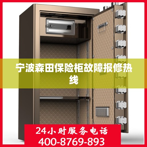 宁波森田保险柜故障报修热线