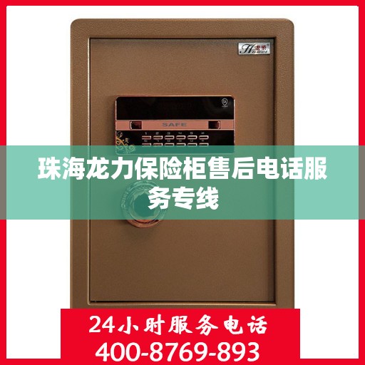 珠海龙力保险柜售后电话服务专线