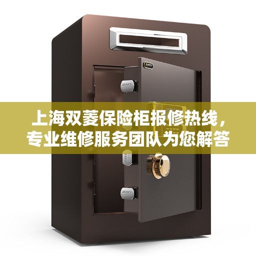 上海双菱保险柜报修热线，专业维修服务团队为您解答疑难故障问题