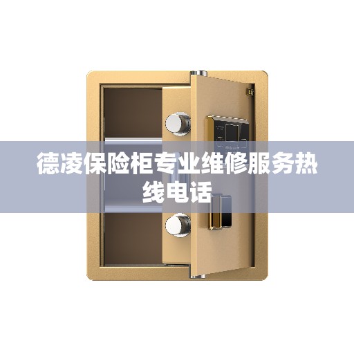 德凌保险柜专业维修服务热线电话