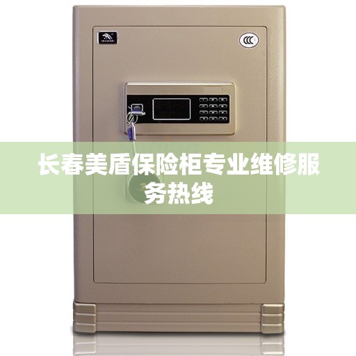 长春美盾保险柜专业维修服务热线