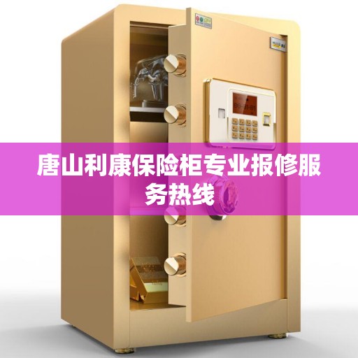 唐山利康保险柜专业报修服务热线