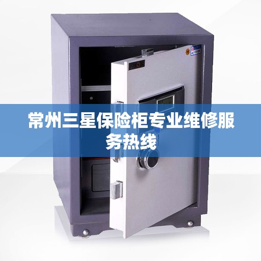 常州三星保险柜专业维修服务热线