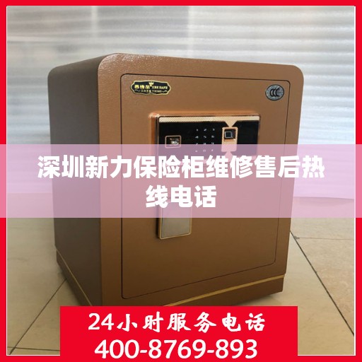 深圳新力保险柜维修售后热线电话