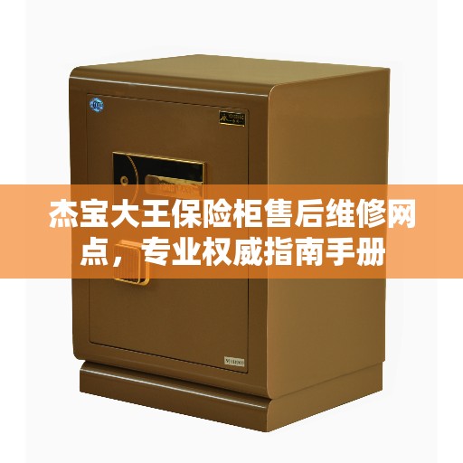 杰宝大王保险柜售后维修网点，专业权威指南手册