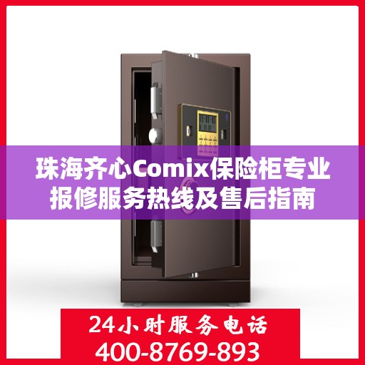 珠海齐心Comix保险柜专业报修服务热线及售后指南