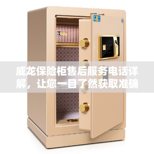 威龙保险柜售后服务电话详解，让您一目了然获取准确服务渠道