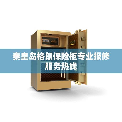 秦皇岛格朗保险柜专业报修服务热线