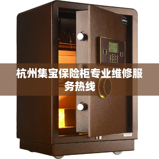杭州集宝保险柜专业维修服务热线
