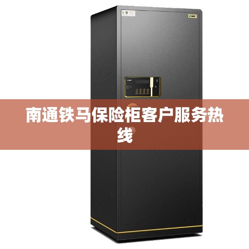 南通铁马保险柜客户服务热线