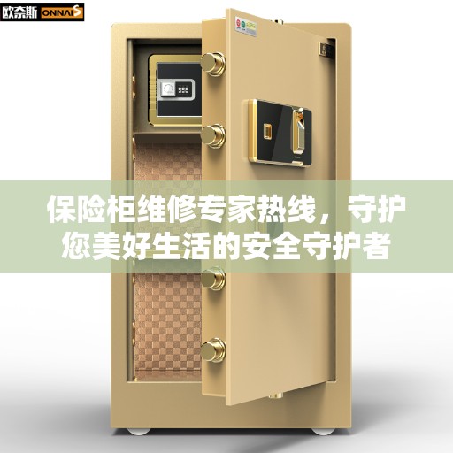 保险柜维修专家热线，守护您美好生活的安全守护者