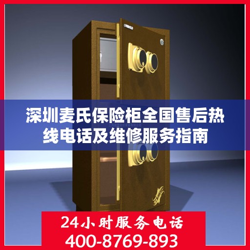 深圳麦氏保险柜全国售后热线电话及维修服务指南