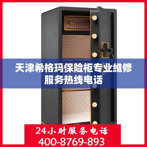 天津希格玛保险柜专业维修服务热线电话