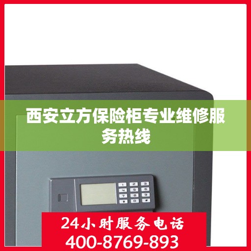 西安立方保险柜专业维修服务热线