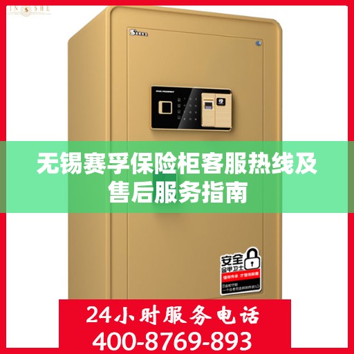 无锡赛孚保险柜客服热线及售后服务指南