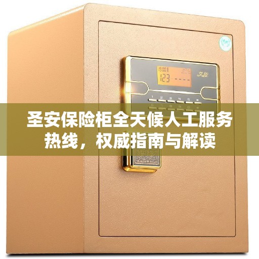 圣安保险柜全天候人工服务热线，权威指南与解读