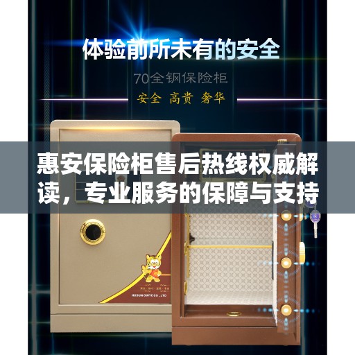 惠安保险柜售后热线权威解读，专业服务的保障与支持