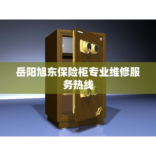 岳阳旭东保险柜专业维修服务热线