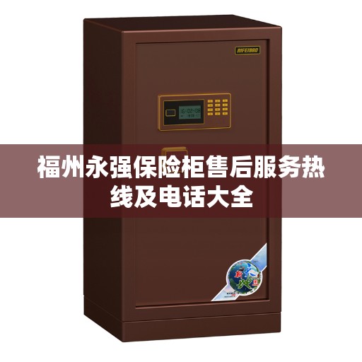 福州永强保险柜售后服务热线及电话大全