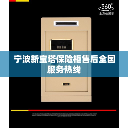 宁波新宝塔保险柜售后全国服务热线