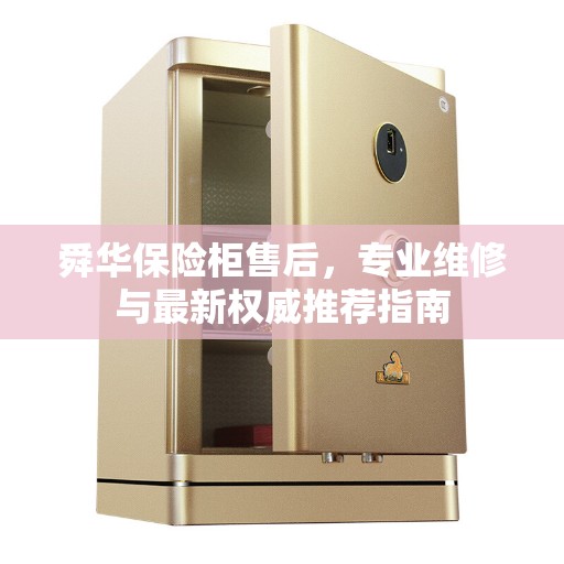 舜华保险柜售后，专业维修与最新权威推荐指南