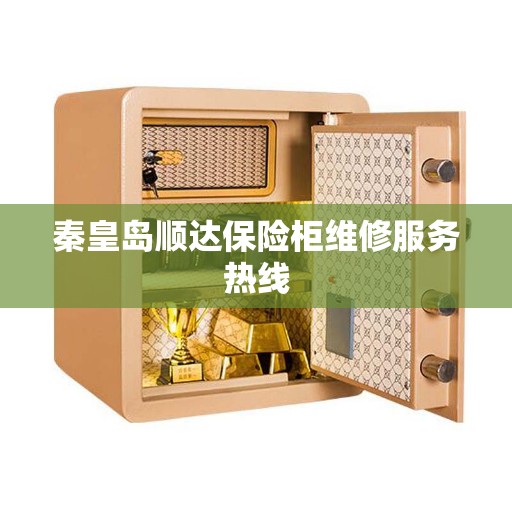 秦皇岛顺达保险柜维修服务热线