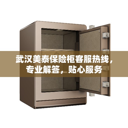 武汉美泰保险柜客服热线，专业解答，贴心服务