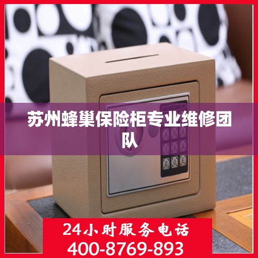 苏州蜂巢保险柜专业维修团队