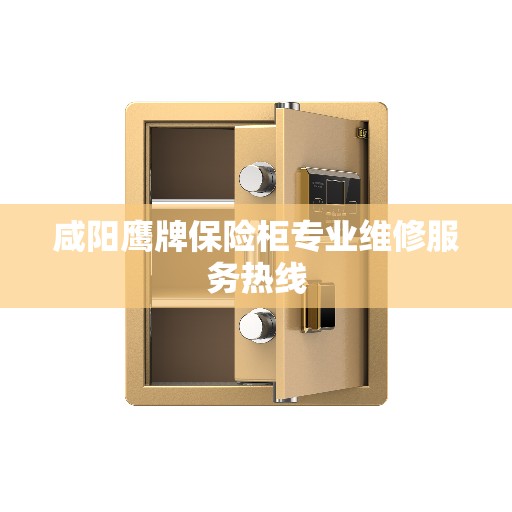 咸阳鹰牌保险柜专业维修服务热线