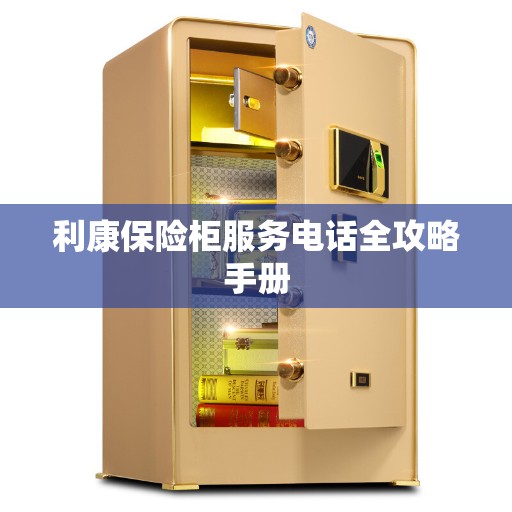 利康保险柜服务电话全攻略手册