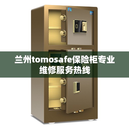 兰州tomosafe保险柜专业维修服务热线