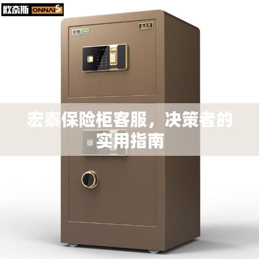 宏泰保险柜客服，决策者的实用指南