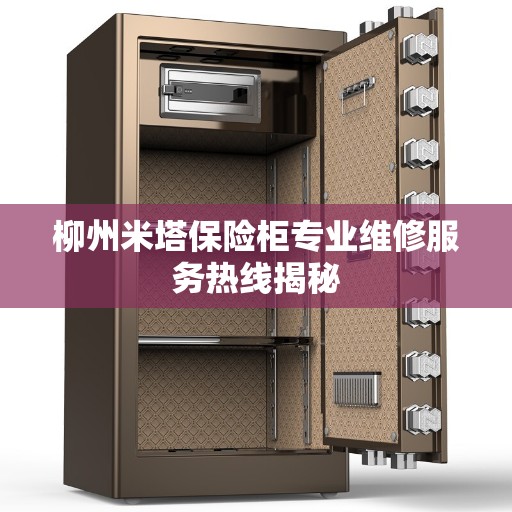 柳州米塔保险柜专业维修服务热线揭秘