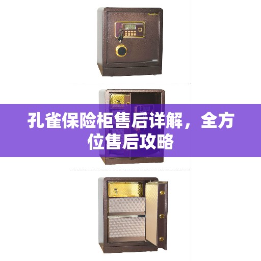 孔雀保险柜售后详解，全方位售后攻略