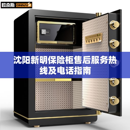 沈阳新明保险柜售后服务热线及电话指南