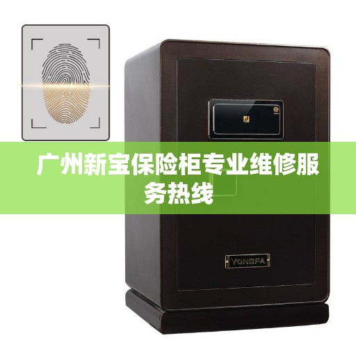 广州新宝保险柜专业维修服务热线