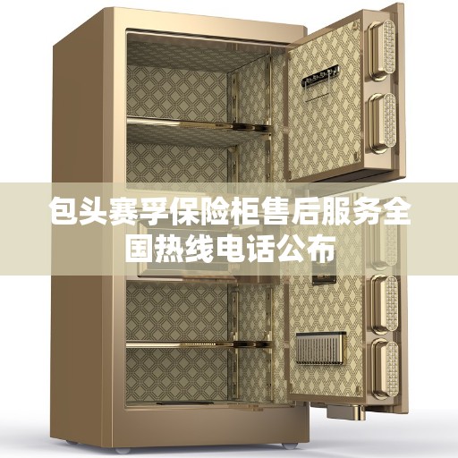包头赛孚保险柜售后服务全国热线电话公布