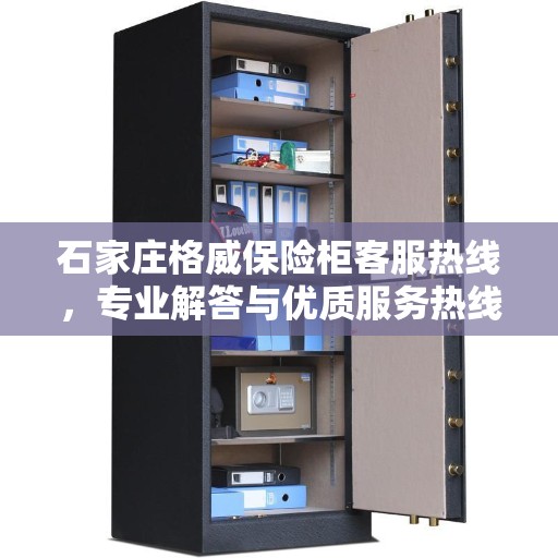 石家庄格威保险柜客服热线，专业解答与优质服务热线指南