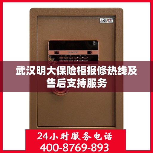 武汉明大保险柜报修热线及售后支持服务