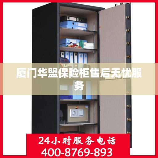 厦门华盟保险柜售后无忧服务