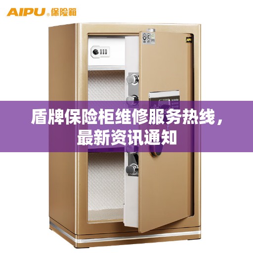 盾牌保险柜维修服务热线,最新资讯通知 盾牌保险柜维修服务热线,最新资讯通知