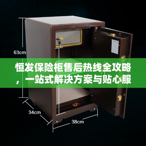 恒发保险柜售后热线全攻略,一站式解决方案与贴心服务体验 恒发保险柜售后热线全攻略,一站式解决方案与贴心服务体验