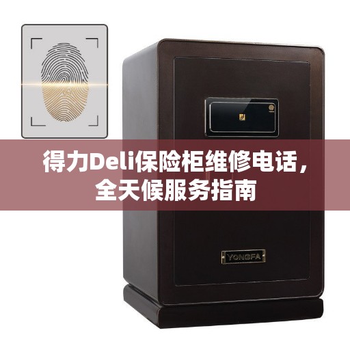 得力Deli保险柜维修电话，全天候服务指南