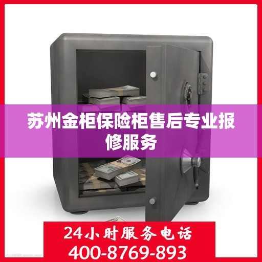 苏州金柜保险柜售后专业报修服务