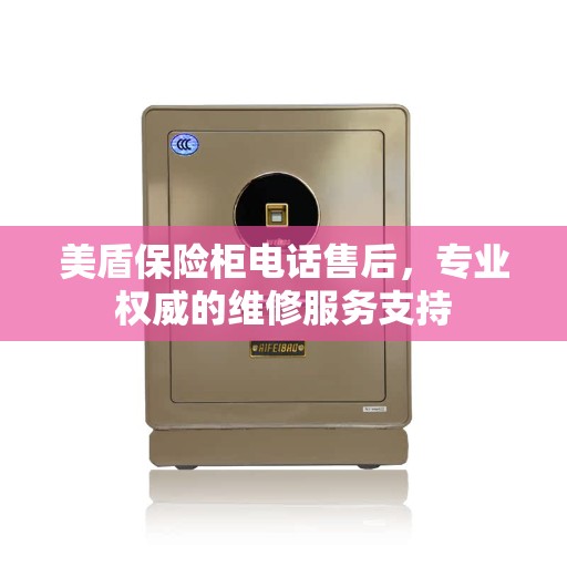 美盾保险柜电话售后，专业权威的维修服务支持