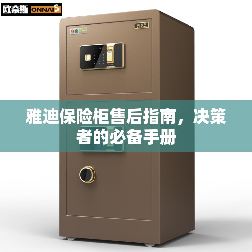 雅迪保险柜售后指南，决策者的必备手册