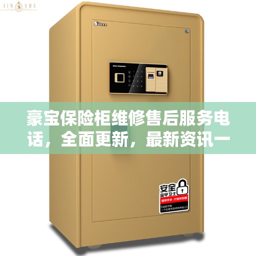 豪宝保险柜维修售后服务电话，全面更新，最新资讯一览