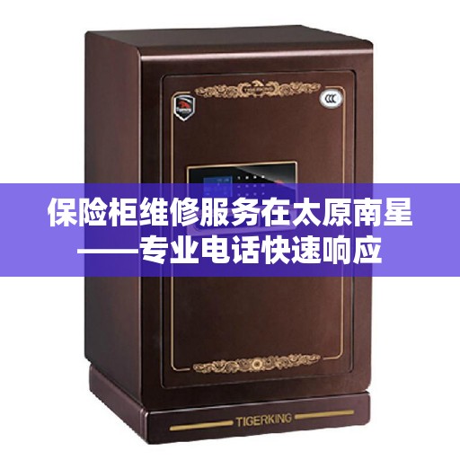 保险柜维修服务在太原南星——专业电话快速响应