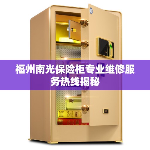 福州南光保险柜专业维修服务热线揭秘