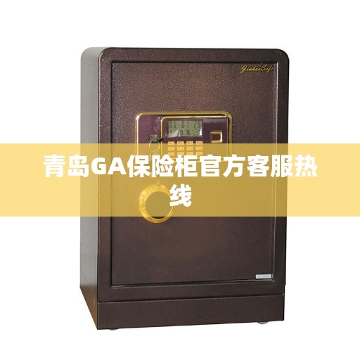 青岛GA保险柜官方客服热线